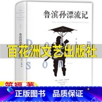 鲁滨孙漂流记[百花洲文艺出版社] [正版]鲁滨孙漂流记百花洲文艺出版社笛福著鲁滨逊漂流记精装硬壳六年级必读课外书原著完整