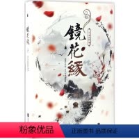 [正版]镜花缘 江苏文艺出版社 (清)李汝珍 著 著 中国古典小说、诗词