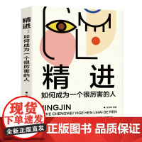 精进:如何成为一个很厉害的人(认知觉醒,开启自我改变的原动力) 张跃峰 成都地图出版社 正版书籍