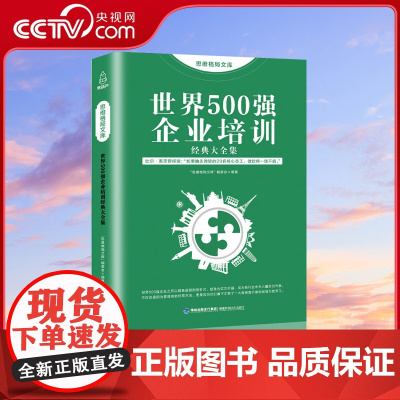 [央视网]思维格局文库 世界500强企业培训经典大全集 QH