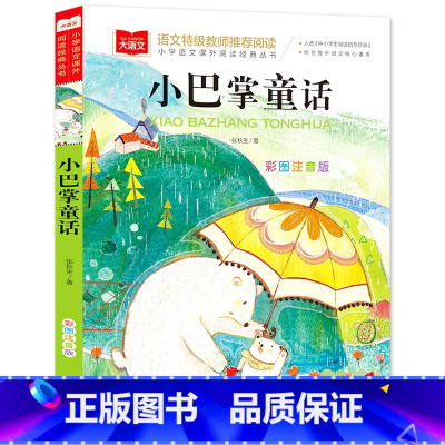 小巴掌童话[任选4本19.8元] [正版]成语接龙书小学生版 一年级二年级注音版中华成语故事大全注音版儿童读物四字成语6