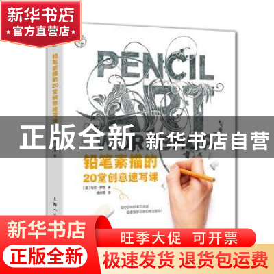正版 铅笔素描的20堂创意速写课 (美)马特·罗塔著 上海人民美术出