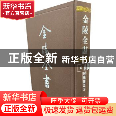 正版 金陵全书:4:丁编·文献类:肘后备急方 (晋)葛洪撰 南京出版社