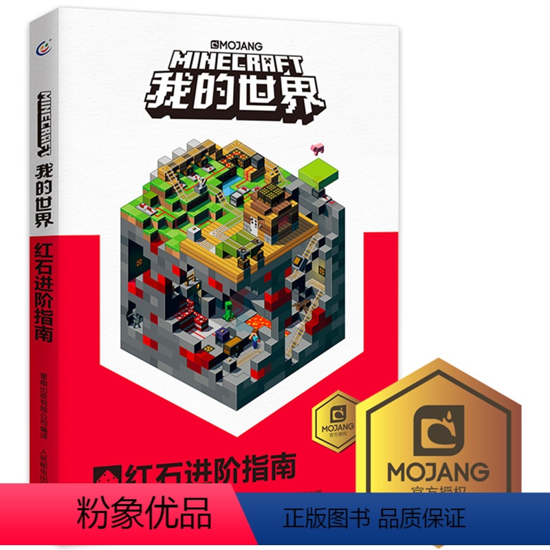 [正版]乐高我的世界红石进阶指南攻略新书再续狂欢以创造力的开发为主题理论和实践相结合指导读者打造建筑杰作儿童思维训练专
