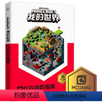 [正版]乐高我的世界红石进阶指南攻略新书再续狂欢以创造力的开发为主题理论和实践相结合指导读者打造建筑杰作儿童思维训练专