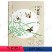 宋画临习草虫 [正版]三易绘画技法丛书 赠视频示范课 国画 人物 山水 花鸟 三大画科技法教程初学入门 易学 易懂 易上