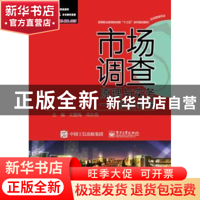 正版 市场调查原理与实务:项目教程 文腊梅 电子工业出版社 97871