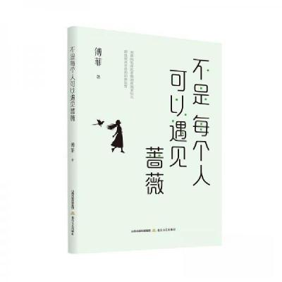 正版新书]不是每个人可以遇见蔷薇傅菲9787537868143