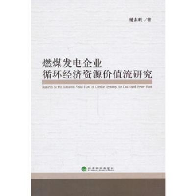 正版新书]燃煤发电企业循环经济资源价值流研究谢志明著97875141