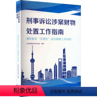 [正版]刑事诉讼涉案财物处置工作指南 上海市浦东新区法学会 编 司法案例/实务解析社科 书店图书籍 东方出版中心
