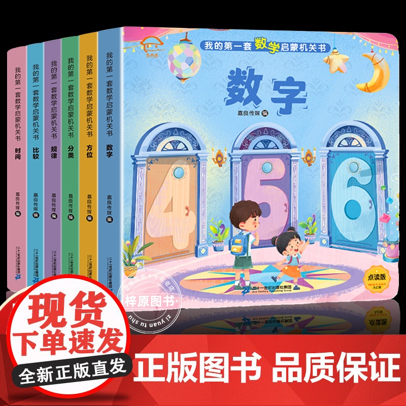 正版6册数学启蒙机关翻翻书可点读儿童幼儿园思维训练书3-4-5-6岁小学生学龄前游戏启发绘本一年级幼小衔接周岁早教认知故