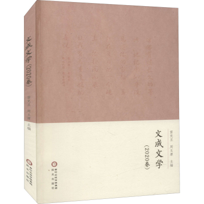 醉染图书文成文学(2020卷)9787552553901