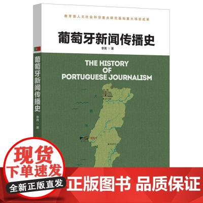 葡萄牙新闻传播史