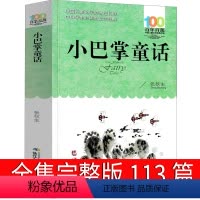 小巴掌童话 [正版]小巴掌童话张秋生113篇全集百篇童话三年级二年级一年级精选集小学生必读课外书阅读书籍经典文学湖北少年