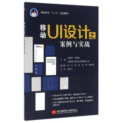 正版新书]移动UI设计之案例与实战(高职高专十三五规划教材)刘晓