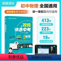 [正版]视频讲透中考物理 清北博士倾力 JST 初中物理 全国通用 初中通用 中考考试 初一 初二 初三 学生以及家长