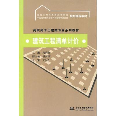 正版新书]高职高专土建类专业系列教材:建筑工程清单计价赵富田
