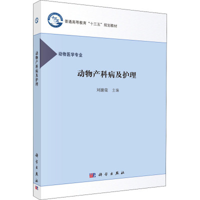 动物产科病及护理/刘谢荣