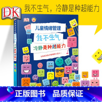 DK儿童情绪管理绘本[3-12岁] [正版]DK儿童情绪管理我不生气冷静是种超能力坏脾气快走开情绪管理绘本图画故事书籍做