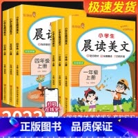 晨读美文 一年级上 [正版]新版小学生语文每日晨读美文一年级二年级三年级四年级五年级六年级上下册同步课文阅读优美句子作文