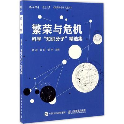正版新书]繁荣与危机饶毅,鲁白,谢宇 著9787115445971