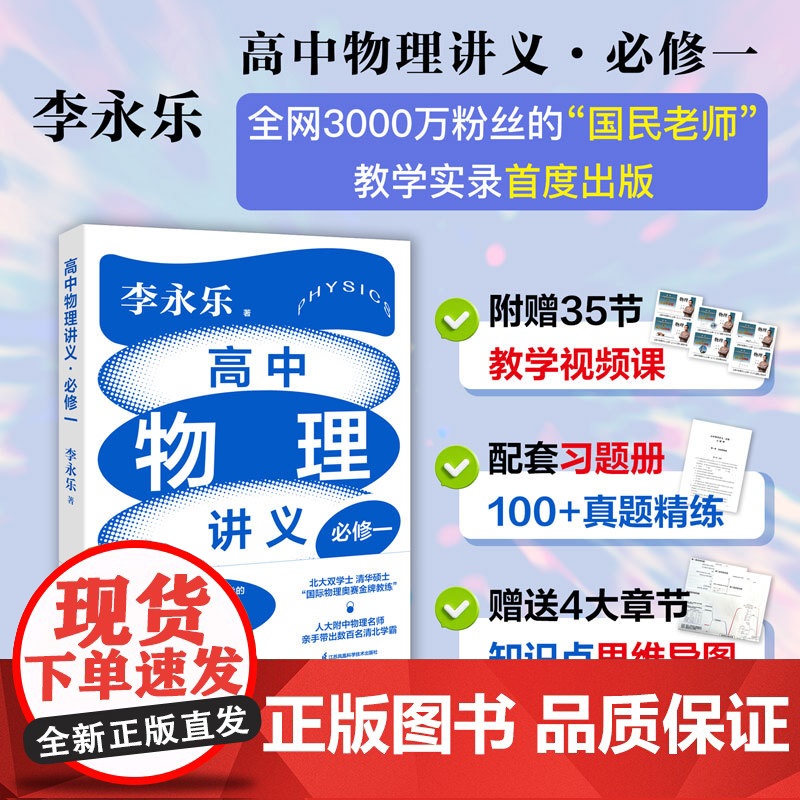 李永乐老师高中物理讲义必修一书课包附赠教学视频课配套习题册100+真题精练知识点思维导图教学实录江苏凤凰科学技术出版
