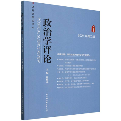 正版新书]政治学评论(2024年第2辑)佟德志 著9787522745909