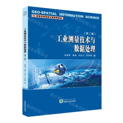 [N]工业测量技术与数据处理(第2版高等学校测绘工程系列教材)-9787307242456