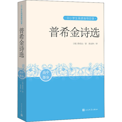 醉染图书普希金诗选9787020164899