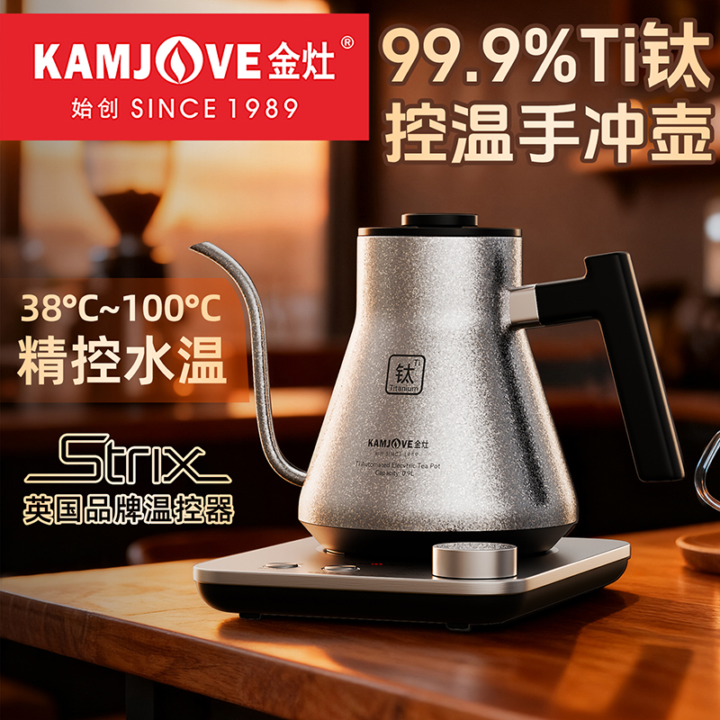 金灶T-90纯钛烧水壶手冲咖啡壶家用长嘴电热水壶泡茶智能温控水壶