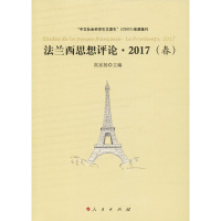 音像法兰西思想评论·2017(春)编者:高宣扬