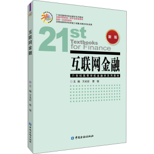 醉染图书互联网金融 新版9787522013213