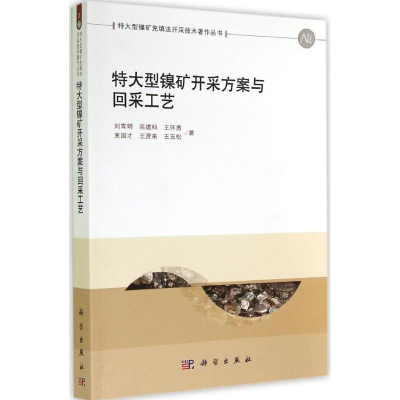 醉染图书特大型镍矿开采方案与回采工艺9787030414946