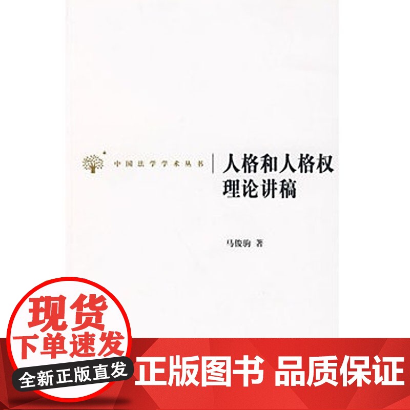 正版 人格和人格权理论讲稿 马俊驹