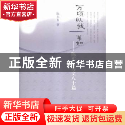 正版 万倾纵我一苇如:陈东有博文八十篇 陈东有 人民文学出版社 9