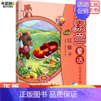 [正版]红鞋子 汤素兰童话美绘注音版 儿童绘本 晚安睡觉睡前故事书 早教启蒙 思维拓展认知 卡通漫画绘本故事