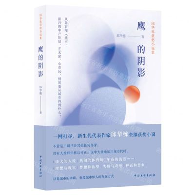 [N]鹰的阴影(邱华栋获奖小说集)-9787519046118