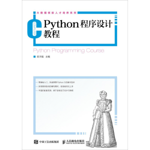 正版新书]Python程序设计教程陈沛强9787115494627