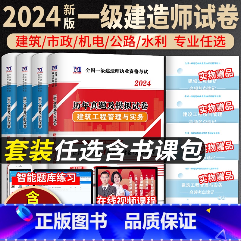 [正版]送视频+题库2024年一级建造师资格考试用书历年真题试卷押题解析建筑工程管理与实务 一建市政机电水利水电公