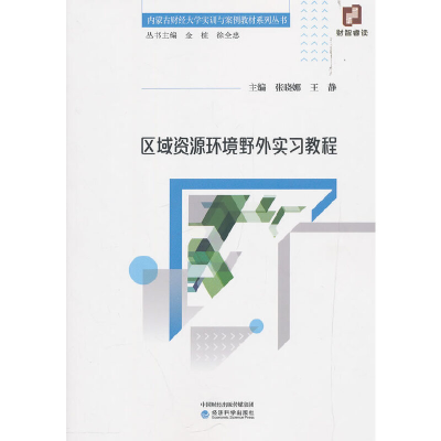 正版新书]区域资源环境野外实习教程张晓娜9787521800609