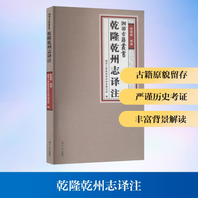 正版新书]乾陵乾州志译注康朝晖 编著;湘西土家族苗族自治州图书