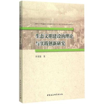 正版新书]生态文明建设的理论与实践创新研究李龙强978751615900