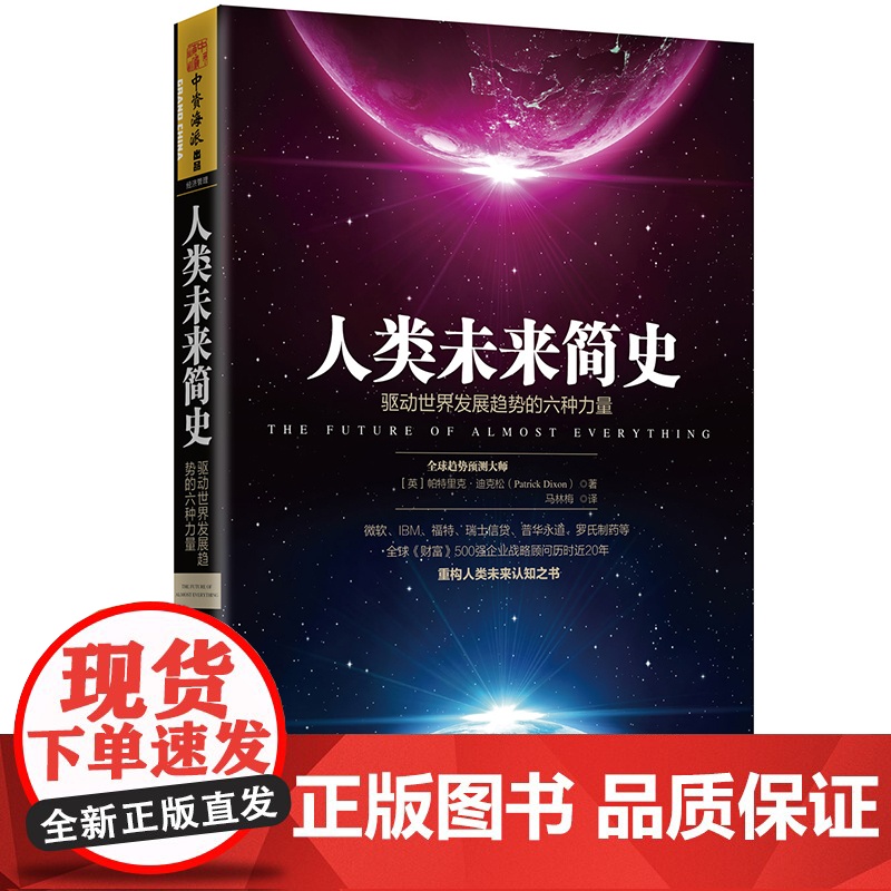 人类未来简史:驱动世界发展趋势的六种力量 帕特里克·迪克松博士 ;中资海派 出品 广东人民出版社 正版书籍