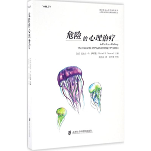 醉染图书危险的心理治疗9787552015393
