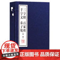 正版 三字经 百家姓 千字文 弟子规(外二种) (一函二册)国学古典文学经典古籍经典宣纸线装本版书籍 广陵书社