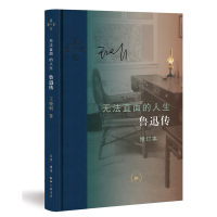 醉染图书无法直面的人生:鲁迅传(修订本)9787108069245