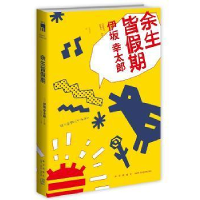 正版新书]余生皆假期伊坂幸太郎9787513340885