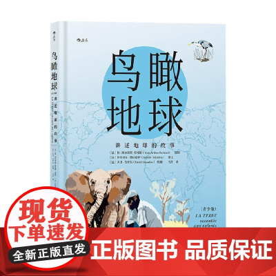 鸟瞰地球 讲述地球的故事 青少版 伊莎贝尔·德拉诺伊 著 科普读物