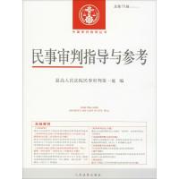正版新书]民事审判指导与参考 总第75辑(2018.3)最高人民法院民