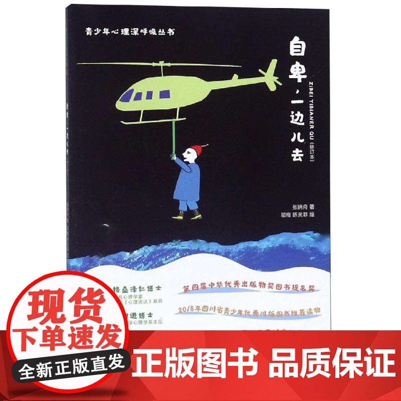 自卑一边儿去(修订版)张晓舟四川大学出版社9787569020366社会科学/心理学